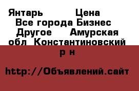 Янтарь.Amber › Цена ­ 70 - Все города Бизнес » Другое   . Амурская обл.,Константиновский р-н